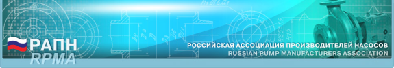 Российская ассоциация производителей насосов