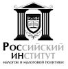 Российский институт налогов и налоговой политики