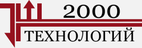 2000Технологий