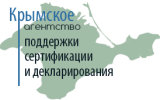 Крымское агентство поддержки сертификации и декларирования