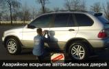 Аварийное вскрытие автомобилей.