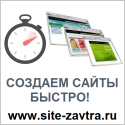 Агентство "Сайт завтра" Создаем сайты быстро!