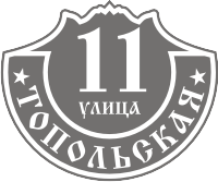 Адресная табличка 04