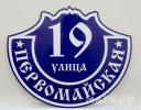 Адресная табличка 04