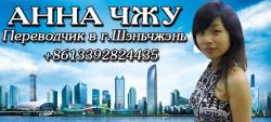 Анна Чжу. Переводчик в Шэньчжэне