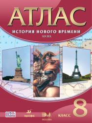 Атлас 8 кл История Нового Времени 19в