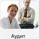 Аудит
