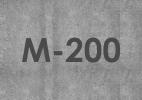 Бетон М-200