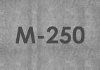 Бетон М-250
