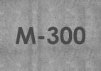 Бетон М-300