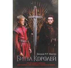 Битва королей