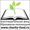 Благотворительный фонд "Образование для...