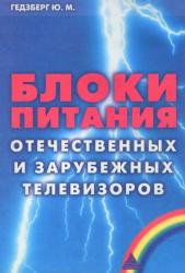 Блоки питания отечественных и зарубежных телевизоров