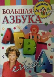 Большая АЗБУКА