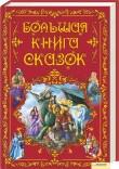 Большая книга сказок