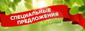 ВЕСЕННЕЕ ПРЕДЛОЖЕНИЕ
