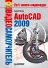 Видеокурс AutoCAD