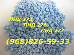Вторичный ПНД 273, ПНД 276, ПНД 277