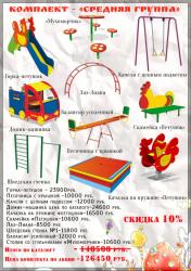 Детская площадка комплект "Средняя группа"