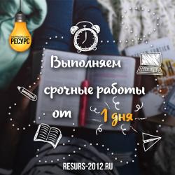 Дипломные, курсовые, контрольные работы и рефераты на заказ в ИЦ...