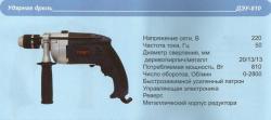 Дрель ударная Темп-810