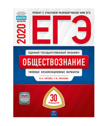 ЕГЭ. Обществознание. Типовые экзаменационные варианты. 30 вариантов