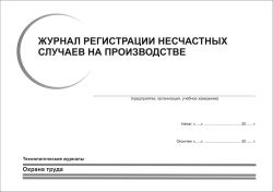 Журнал регистрации несчастных случаев на производстве