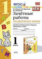ЗАЧЁТНЫЕ РАБОТЫ ПО РУССКОМУ ЯЗЫКУ. 1 класс