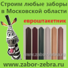 Забор из евроштакетника металического штакетника в Москве