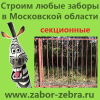 Заказать сварной секционный забор Подмосковье Москва
