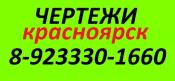 Заказать чертежи на заказ красноярск