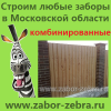 Заказ забора Подмосковье комбинированный забор Московской области