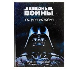 Звёздные войны. Полная история. Автор: Андерсон Кевин , Уоллес Дэниэл