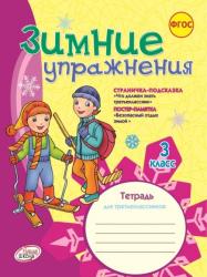 Зимние упражнения 3кл