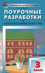 Изобразительное искусство 3 класс Поурочные разработки Давыдова Вако