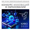 КОНКУРС ИННОВАЦИЙ В ОБРАЗОВАНИИ . КИВО-2023
