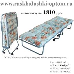КТР-1 Кровать-тумба раскладная ЮЛИЯ с ватным матрасом