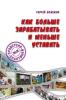 "Как больше зарабатывать и меньше уставать" Сергей Вожжов