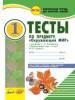 Комплексная тетрадь для контроля знаний Тесты Окружающий мир 1 класс к учебнику А.А. Плешакова. В 2-х частях.