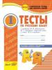 Комплексная тетрадь для контроля знаний Тесты Русский язык 1 класс