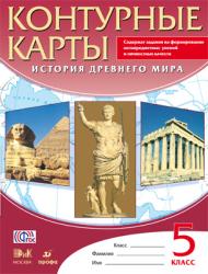 Контурныек карты 5 кл История Древнего мира