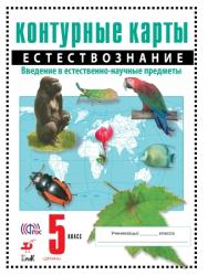 Контурные карты 5 кл Естествознание