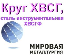 Круг ХВСГ, сталь ХВСГФ, пруток ХВСГ, инструментальная ст.ХВСГФ ГОСТ...