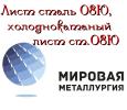 Лист сталь 08Ю, холоднокатаный лист ст.08Ю, лист ст.08Ю х/к