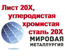 Лист 20Х, сталь 20Х листовая, углеродистая хромистая ст.20ХГОСТ...