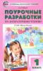 Литературное чтение. 1 класс. Поурочные разработки к учебнику Л.Ф. Климановой