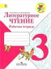 Литературное чтение 3 класс Рабочая тетрадь Бойкина