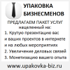 Личная упаковка: упаковываем бизнесменов