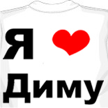 Люблю Диму