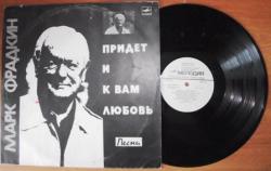 Марк Фрадкин - Придёт и к вам любовь